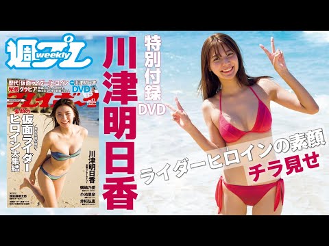川津明日香、愈し系DVDが周プレ特别付录に登场！