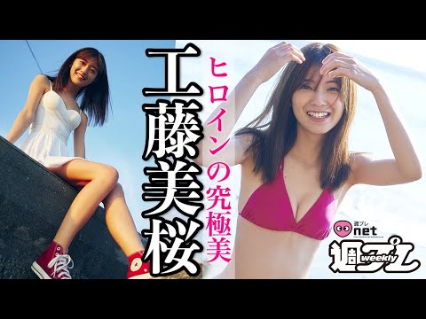 戦うヒロイン工藤美桜、周プレnetに待望の初登场！