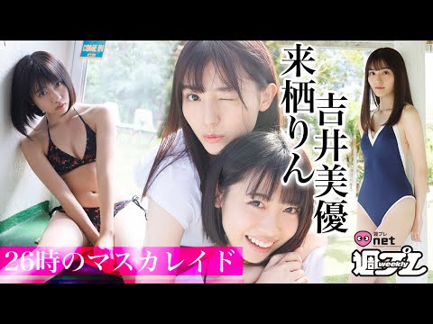 来栖りん＆吉井美优、“ニジマス”の２トップがそろい踏み！