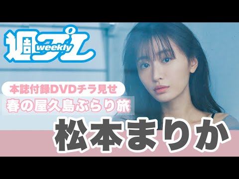 松本まりかと旅する屋久岛。周プレ付录DVDをチラ见せ♪