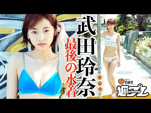 武田玲奈、ラストビキニのカウントダウンが今始まる。
