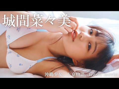 毎日seju♪【#城间菜々美】デジタル写真集　好评発売中！―Nanami Shiroma