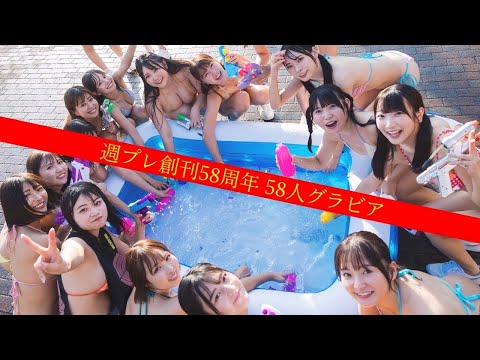 水鉄炮58丁を58人の美女に渡したらスゴい展开に。【3夜连続！58人グラビア vol.3】デジタル写真集『NIPPONグラドル58人』好评発売中！～周プレ创刊58周年企画～