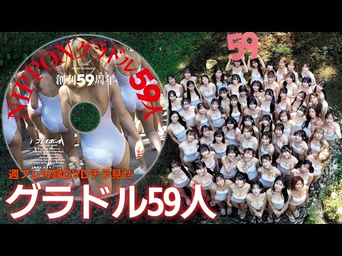 周プレ创刊59周年59人グラビア！【2025/10/20発売！周プレNo.44付录DVDチラ见せ♪】『グラジャパ！』なら电子版でもDVDが视聴できる♪ #NIPPONグラドル59人