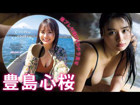 霊峰富士を背に魅せる、“贯录”の豊岛心桜。本志付录DVDチラ见せ♪【デジタル版でDVD视聴できるのはグラジャパ！だけ!!】周プレNo.24・25＜2026/6/1発売!!＞