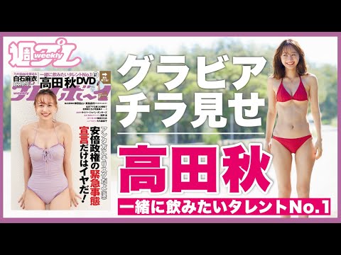 高田秋1st写真集メイキングDVDが周プレで先行公开！