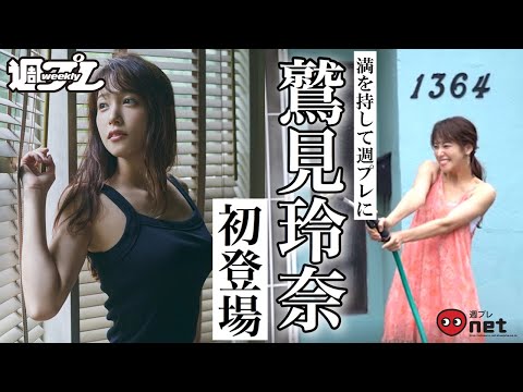 鹫见玲奈、フリーアナ界の大型巨星がついに登场！