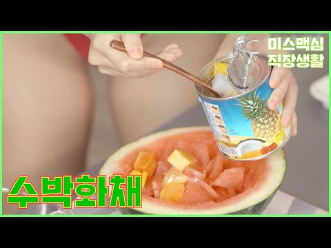 더운 날씨에는 이게 딱!! 수영복과 수박화채의 공통점은?_MAXIM