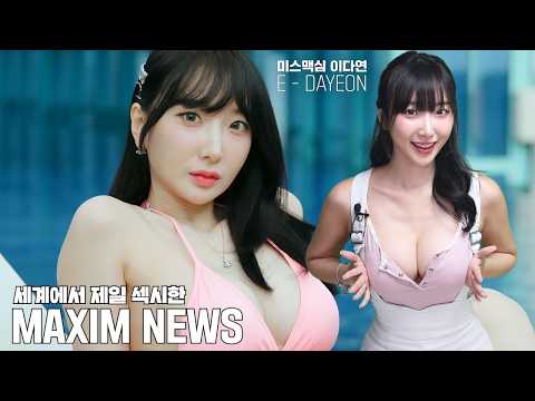 [맥심 뉴스] 현시점 세계에서 제일 섹시한 맥심 뉴스_미스맥심 E컵 다연 정식 채용_MAXIM NEWS