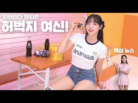 [맥심 뉴스] 현시점 한국 최고의 ‘허벅지’ 여신 치어리더 하지원이 맥심에 등장!!_MAXIM NEWS