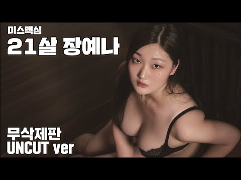 맥심 코리아 인증 올해의 육덕미녀 21살 장예나의 맥심 첫화보촬영장_MAXIM RED