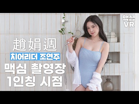 [맥심 VR] 대만에서 난리 난 치어리더 조연주(赵娟周),맥심, MAXIM,KOREA 맥심 촬영장에서 1인칭으로 만나기_MAXIM