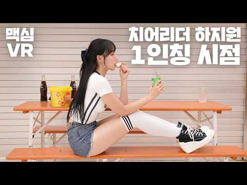 [맥심 VR] 어떻게 한화 이글스는 예쁜 사람만 찾아서 치어리더를 시킬까?_치어리더 하지원