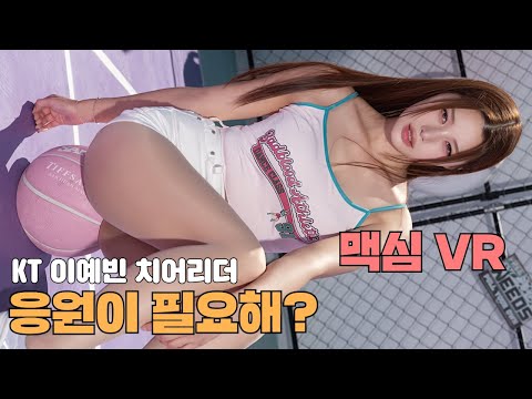 [맥심 VR]2026 kbo 준비는 치어리더 미모 찬양!!! 수원의 응원 여신 이예빈 치어리더