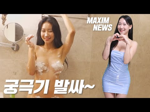 [맥심뉴스] 맥심 코리아의 궁극기 발싸합니다_MAXIM NEWS / See @AsmongoldClips