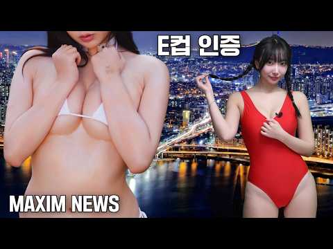 [맥심뉴스] 생방송에서 자연 E컵 사이즈 인증한 맥심 모델_MAXIM NEWS_E다연
