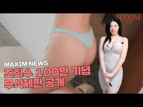 [맥심뉴스] 아직도? 여름? 이렇게 더운 김에 연우가 화끈하게 보여드립니다_MAXIM 이연우
