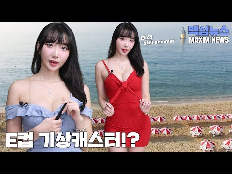 [맥심뉴스] 주말 날씨 알려 주는 E컵 빅 사슴 누나_미맥콘 TOP8 발표! _MAXIM E다연