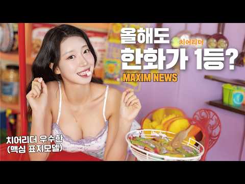 [맥심뉴스] 지금 커뮤니티에 충격과 공포를 안겨주는 맥심 표지 모델의 정체?!_치어리더 우수한, it유튜버 잇섭_MAXIM NEWS