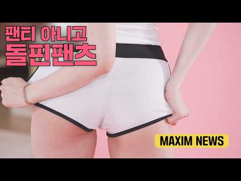 [맥심뉴스] 팬티가 아니니까 부끄럽지 않은 걸?_미맥콘 시즌 16 의상 체인지_MAXIM