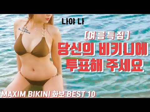 맥심의 비키니왕은 누구인가! 비키니 화보 BEST 10 !!!!