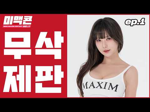[무삭제 미맥콘 시즌 17] EP.01 국내 현직 배우가 미맥콘에 나왔다고요?