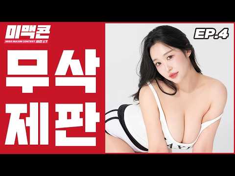 [무삭제 미맥콘 시즌 17] EP4. 탈락하면 계약 해지?! 미스맥심의 재도전!