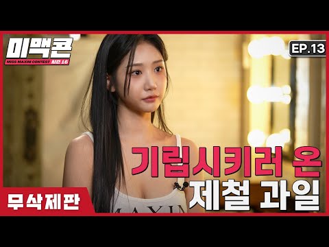 [무삭제 미맥콘 시즌16] EP13. 충격 자궁문신 하고 온 서큐버스 참가자!!