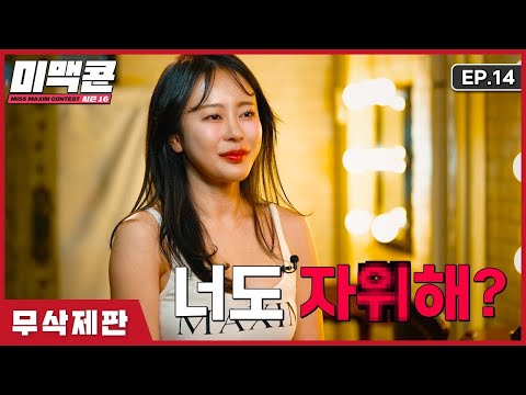[무삭제 미맥콘 시즌16] EP14. 여기서요? 자O를요?!