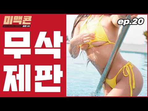 [무삭제 미맥콘 시즌16] EP20. 자연산 언더붑 인증합니다