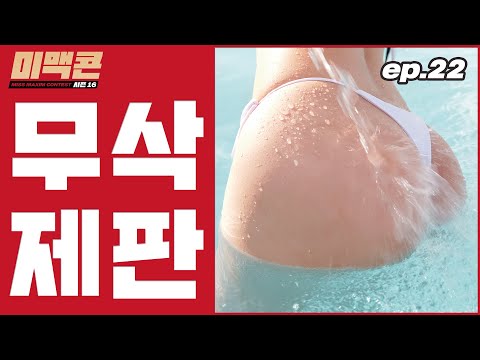 [무삭제 미맥콘 시즌16] EP22. “제 엉덩이가 먹은 거예요”