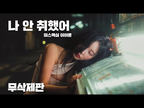 [무삭제] 미스맥심 이아윤, 술에취해 홍대 밤거리 발칵 뒤집었다_MAXIM RED