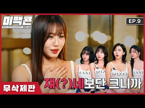 [무삭제_글로벌판] EP9. “나는 팔쌕ㅆ조 모델이다”_MAXIM_미맥콘 시즌16