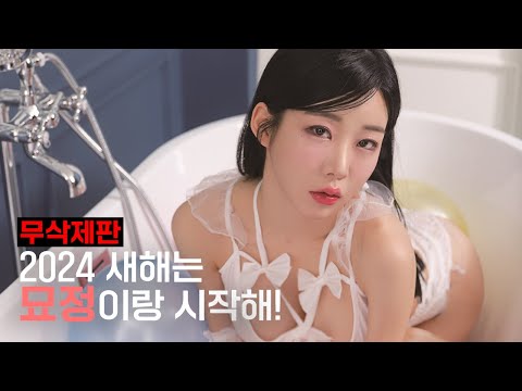 [무삭제판] 2024년 맥심의 첫 표지모델 ‘묘정’ 맥심 화보 촬영장 무삭제 버전 공개_MAXIM RED