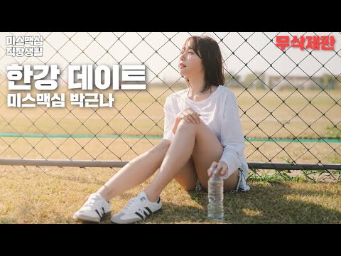 [무삭제판] 근나야.. 3귈래?_미스맥심 박근나와 한강데이트하면 이런 모습!?_MAXIM