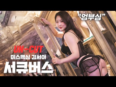 [무삭제판] 눈을 떠보니 최애가 내 앞에 서큐버스가 되어서…(생략)_MAXIM RED_김서아