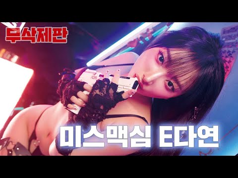 [무삭제판] 당신만의 판타지 세계를 열어드릴게요_MAXIM 미스맥심 E다연