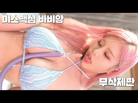 [무삭제판] 믿을수 없는 무브먼트, 미스맥심 바비앙의 슴러팅 화보 무삭제 메이킹 영상_MAXIM RED