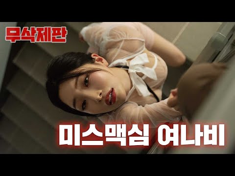 [무삭제판] 비밀은 들키지 않을 때 더 짜릿하다_MAXIM 미스맥심 여나비
