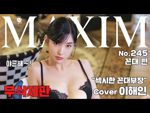 [무삭제판] 섹시한 꼰대부장 이해인이 나타났다_MAXIM RED