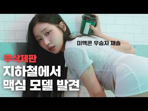 [무삭제판] 지하철에서 마주친 맥심 모델 채솔 클라쓰_MAXIM 채솔