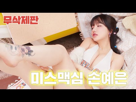 [무삭제판] 캠핑장에서 함부로 벗는 맥심모델_MAXIM 미스맥심 손예은
