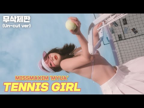 [무삭제판] 테니스장 민폐녀? 나도 민폐당할래_미스맥심 뮤아_MAXIM RED