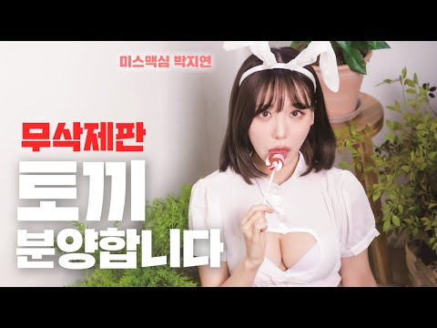 [무삭제판] 토끼로 변한 미스맥심 박지연_MAXIM RED