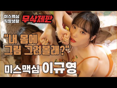 [무삭제판] 화제의 미스맥심 이규영 몸에다 그림 그리는 화보 무삭제 메이킹 영상_MAXIM