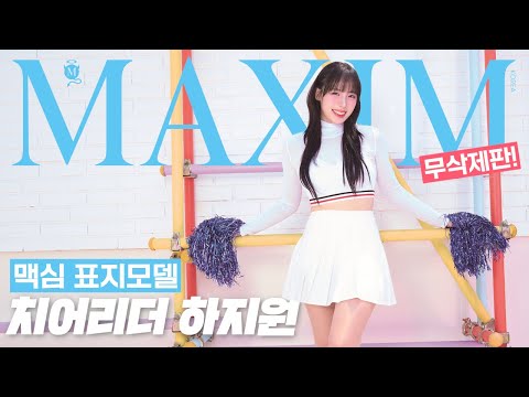 [무삭제판] 확신의 허벅지 여신, 치어리더 하지원 맥심 화보 메이킹 영상_MAXIM RED