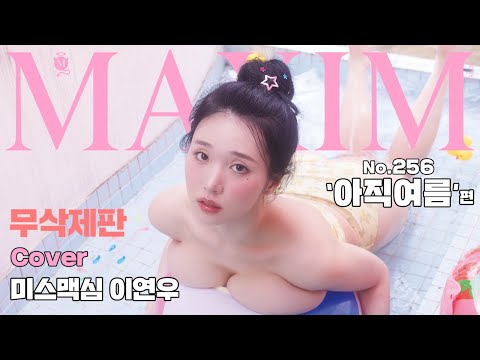 [무삭제판] G컵 미소녀 모델 이연우, 끝나지 않는 여름의 맥심 표지모델 등극_MAXIM RED