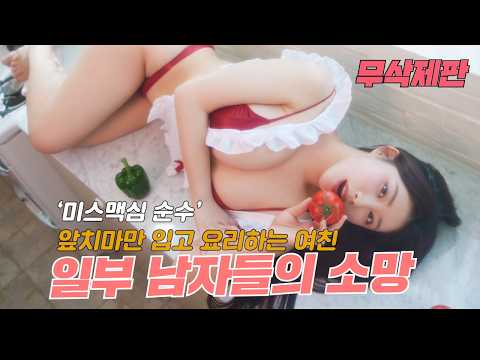 [무삭제판]순수한 얼굴에 가슴으로 앞치마 뚫어버리는 피지컬 맥심 모델_순수_MAXIM