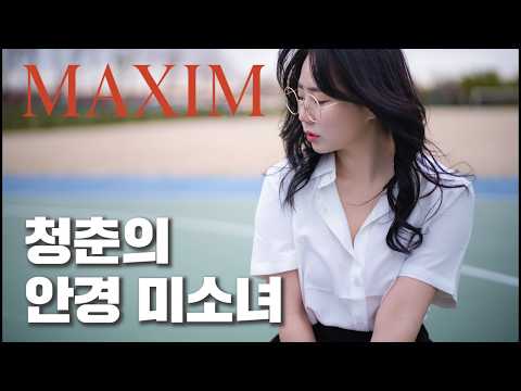 [미스맥심 직장생활] 봄날의 맥심 안경 미소녀 뮤아_MAXIM 뮤아