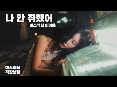 [미스맥심 직장생활]눈빛이 너무 야해… 미스맥심 이아윤, 홍대 길거리서 만취_MAXIM 이아윤